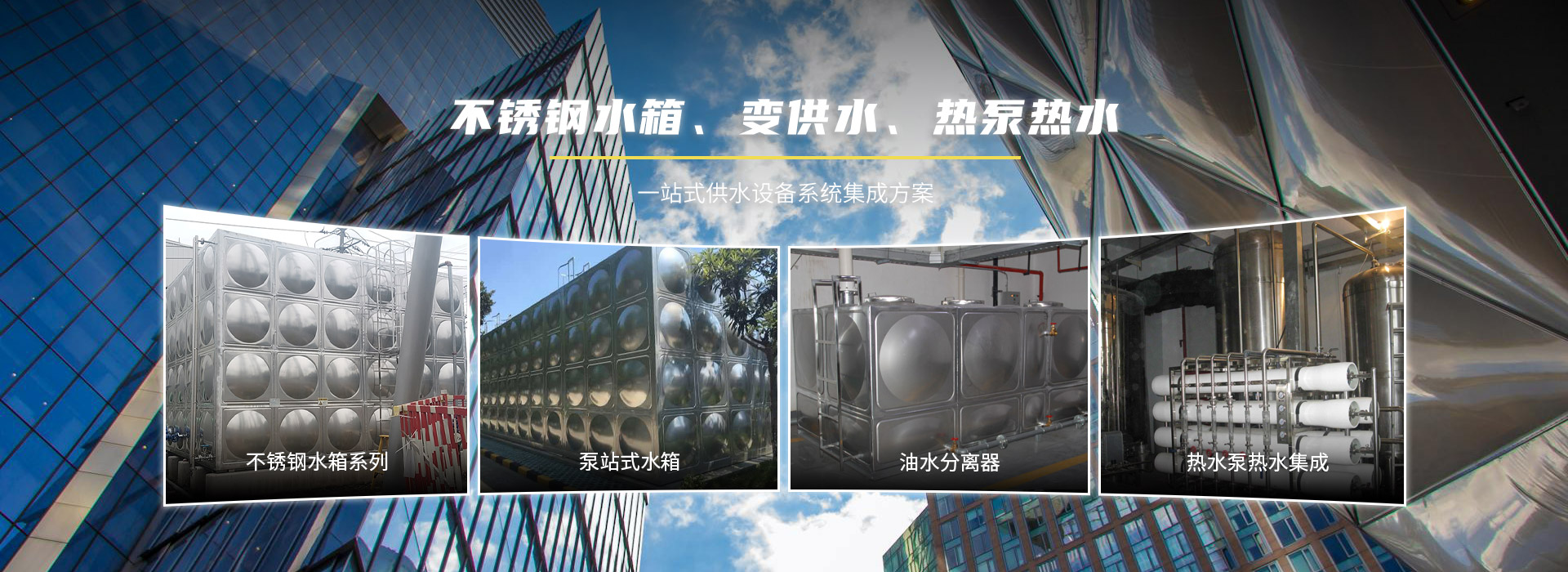 不锈钢水箱、变供水、热泵热水,一站式供水设备系统集成方案