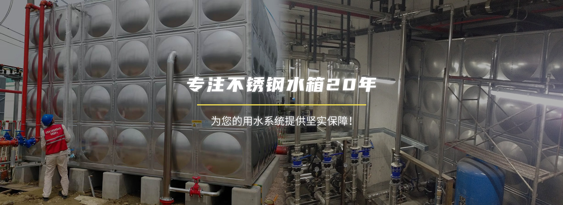 专注不锈钢水箱20年